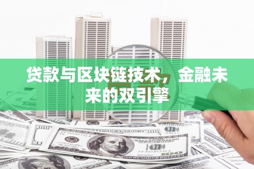 六横贷款与区块链技术，金融未来的双引擎