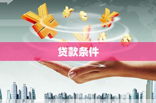 六横贷款条件