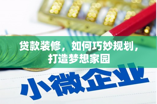六横贷款装修，如何巧妙规划，打造梦想家园