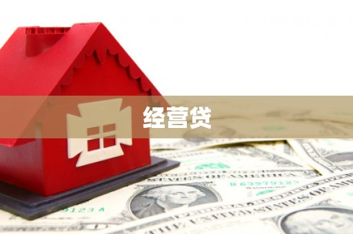六横经营贷