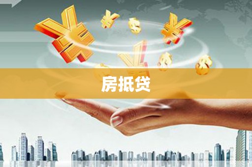 六横房抵贷