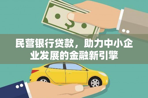 六横民营银行贷款，助力中小企业发展的金融新引擎