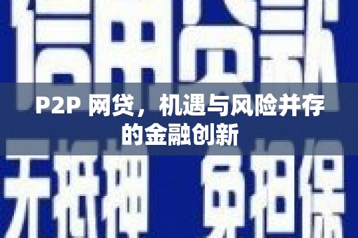 六横P2P 网贷，机遇与风险并存的金融创新