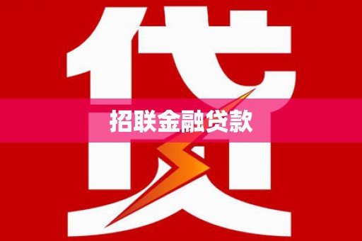 六横招联金融贷款