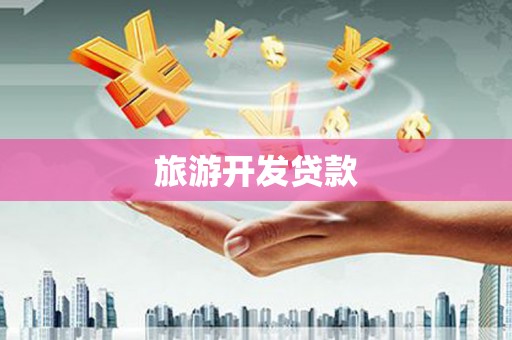 六横旅游开发贷款