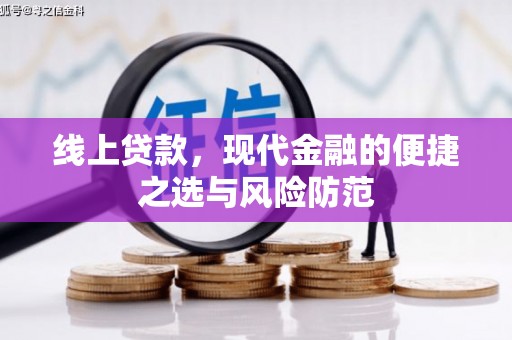 六横线上贷款，现代金融的便捷之选与风险防范