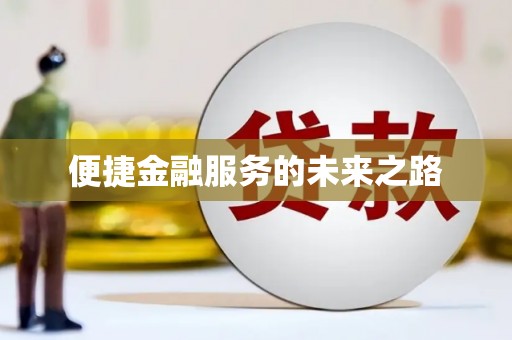 六横便捷金融服务的未来之路