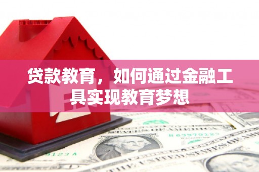 六横贷款教育，如何通过金融工具实现教育梦想