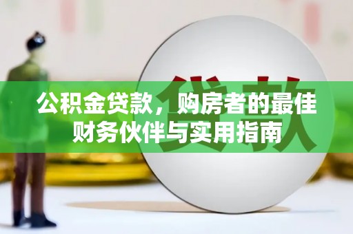 六横公积金贷款，购房者的最佳财务伙伴与实用指南