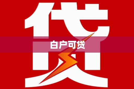 六横白户可贷
