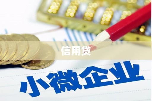 六横信用贷