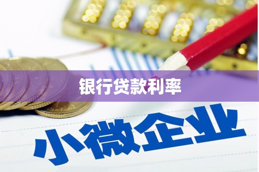 六横银行贷款利率