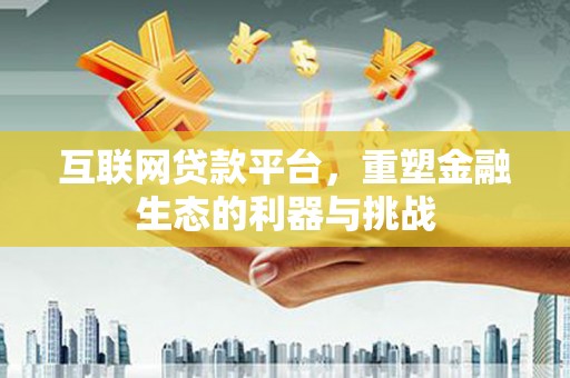 六横互联网贷款平台，重塑金融生态的利器与挑战