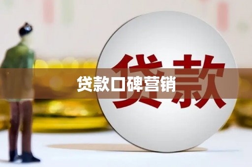 六横贷款口碑营销