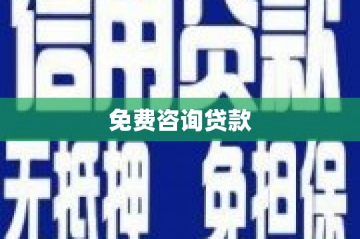 六横免费咨询贷款