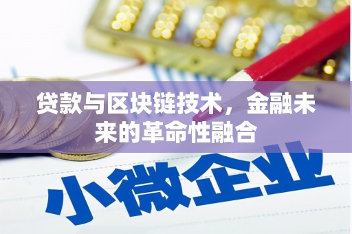 六横贷款与区块链技术，金融未来的革命性融合