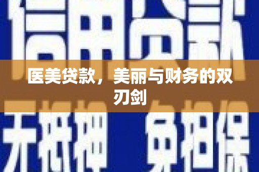 六横医美贷款，美丽与财务的双刃剑