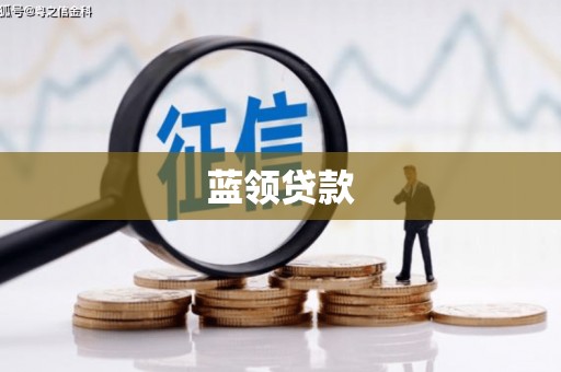 六横蓝领贷款