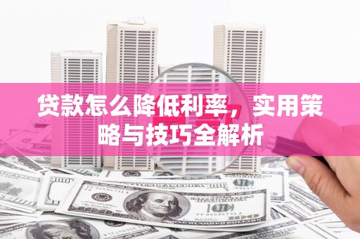 六横贷款怎么降低利率，实用策略与技巧全解析