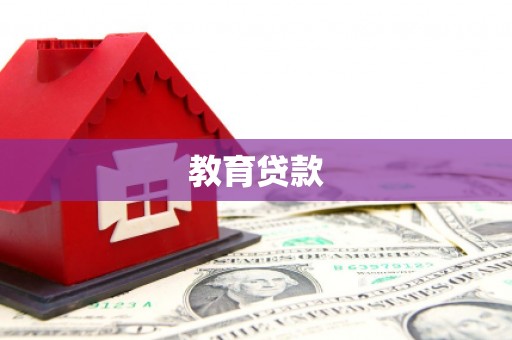 六横教育贷款