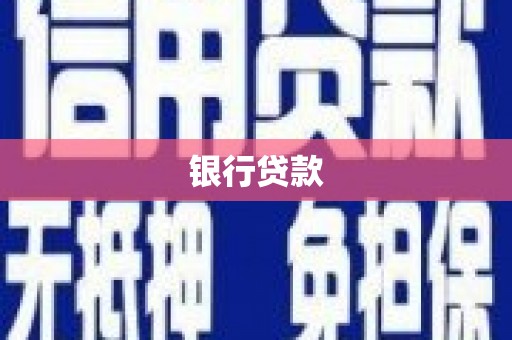 六横银行贷款