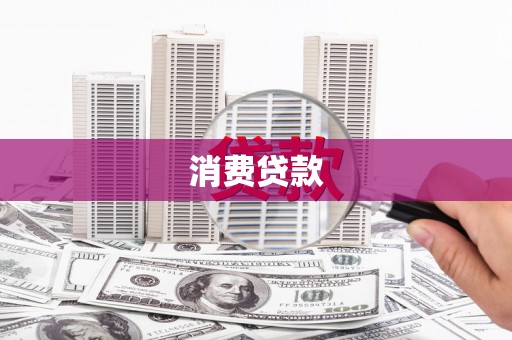 六横消费贷款