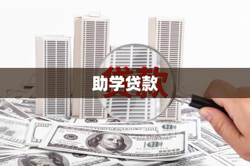 六横助学贷款