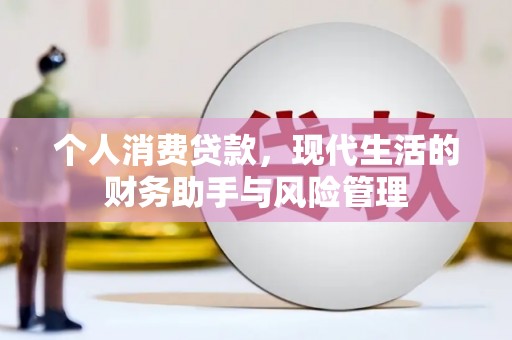 六横个人消费贷款，现代生活的财务助手与风险管理