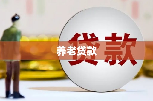 六横养老贷款