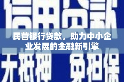 六横民营银行贷款，助力中小企业发展的金融新引擎