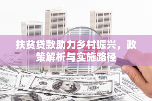 六横扶贫贷款助力乡村振兴，政策解析与实施路径