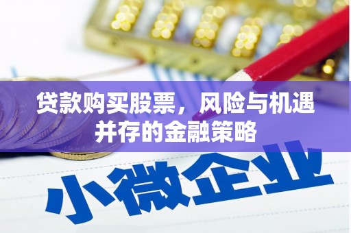 六横贷款购买股票，风险与机遇并存的金融策略