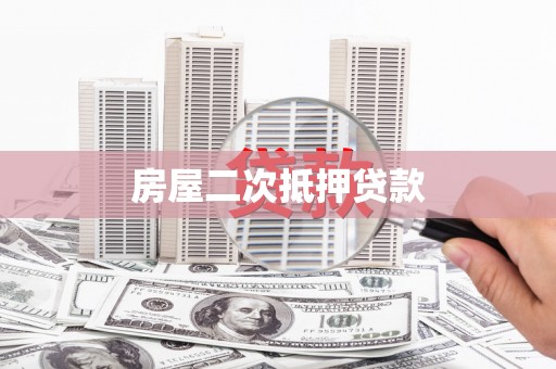 六横房屋二次抵押贷款