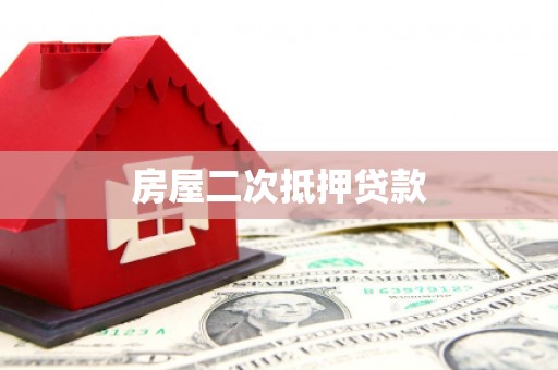 六横房屋二次抵押贷款