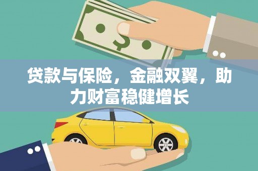 六横贷款与保险，金融双翼，助力财富稳健增长
