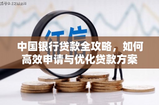 六横中国银行贷款全攻略，如何高效申请与优化贷款方案