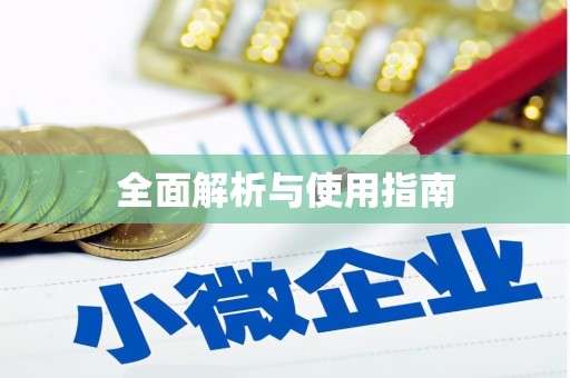 六横全面解析与使用指南