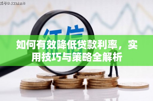 六横如何有效降低贷款利率，实用技巧与策略全解析