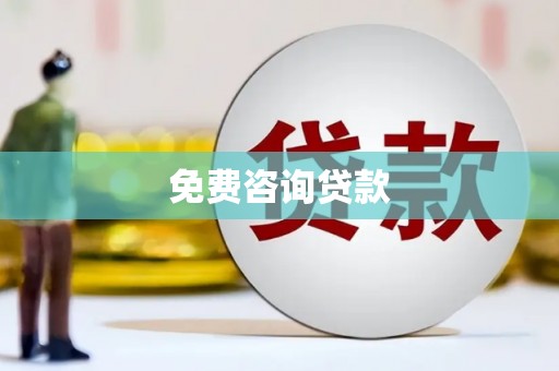 六横免费咨询贷款
