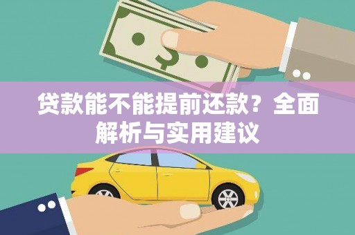 六横贷款能不能提前还款？全面解析与实用建议