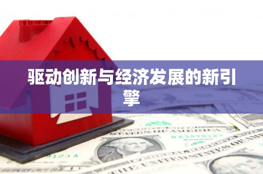 六横驱动创新与经济发展的新引擎