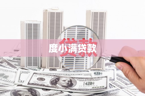 六横度小满贷款