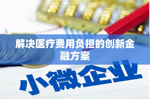 六横解决医疗费用负担的创新金融方案