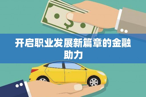 六横开启职业发展新篇章的金融助力