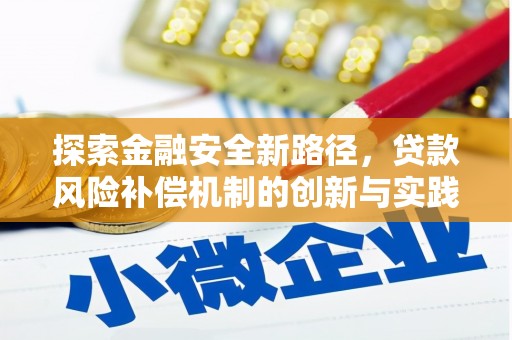 六横探索金融安全新路径，贷款风险补偿机制的创新与实践