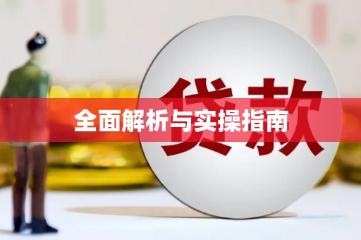 六横全面解析与实操指南