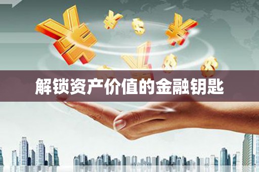 六横解锁资产价值的金融钥匙