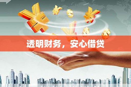 六横透明财务，安心借贷