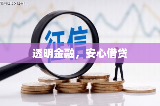 六横透明金融，安心借贷