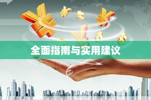 六横全面指南与实用建议
